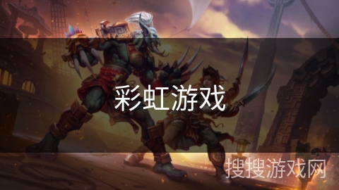 彩虹游戏