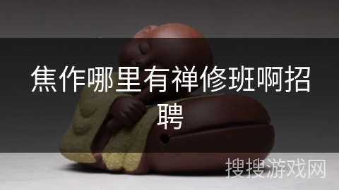 焦作哪里有禅修班啊招聘