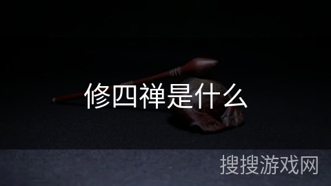 修四禅是什么 修四禅是什么