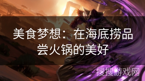 美食梦想：在海底捞品尝火锅的美好