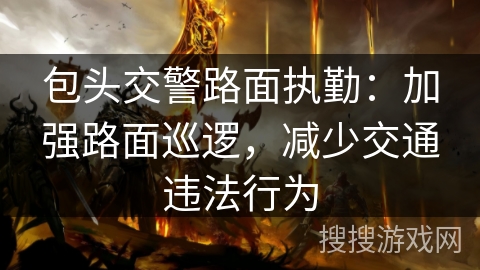包头交警路面执勤：加强路面巡逻，减少交通违法行为