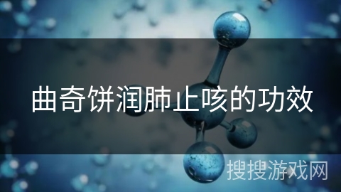 曲奇饼润肺止咳的功效