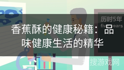 香蕉酥的健康秘籍:品味健康生活的精华