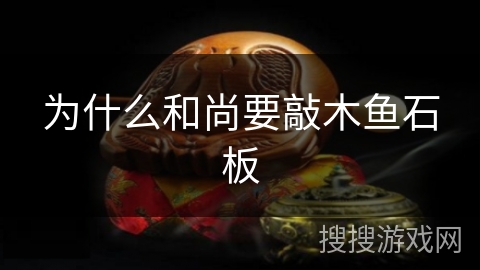 为什么和尚要敲木鱼石板