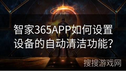 智家365APP如何设置设备的自动清洁功能? 智家365APP如何设置设备的自动清洁功能?