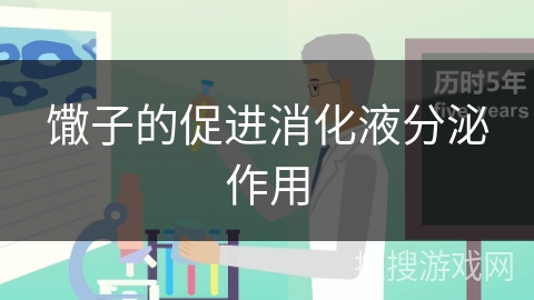 馓子的促进消化液分泌作用