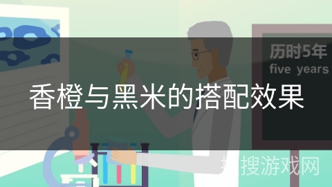 香橙与黑米的搭配效果