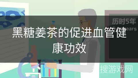 黑糖姜茶的促进血管健康功效