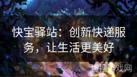 快宝驿站：创新快递服务，让生活更美好