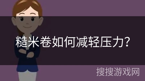 糙米卷如何减轻压力？