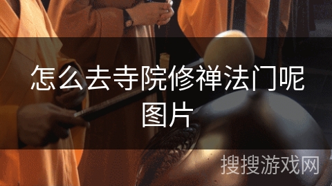 怎么去寺院修禅法门呢图片 怎么去寺院修禅法门呢图片