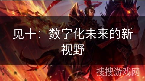 见十：数字化未来的新视野