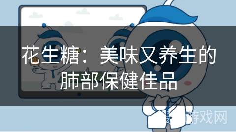 花生糖：美味又养生的肺部保健佳品