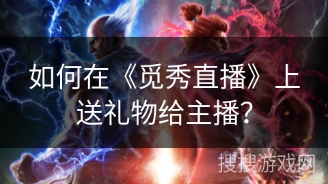 如何在《觅秀直播》上送礼物给主播？