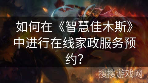 如何在《智慧佳木斯》中进行在线家政服务预约？