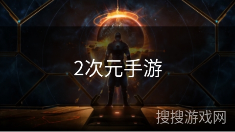 2次元手游 2次元手游