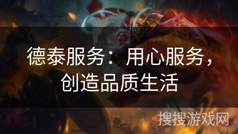 德泰服务：用心服务，创造品质生活