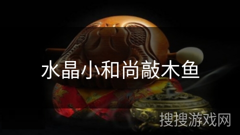 水晶小和尚敲木鱼 水晶小和尚敲木鱼