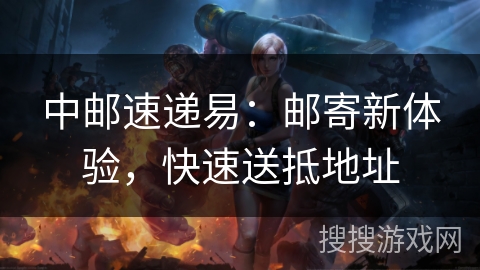 中邮速递易:邮寄新体验,快速送抵地址 中邮速递易:邮寄新体验,快速送抵地址