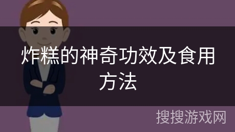炸糕的神奇功效及食用方法