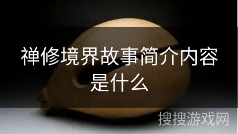 禅修境界故事简介内容是什么