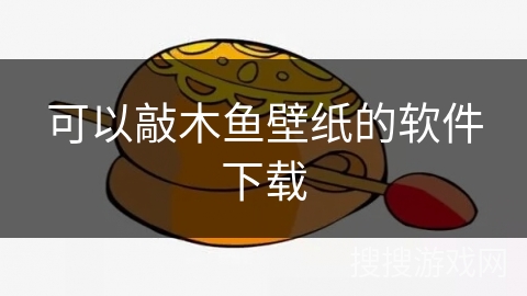 可以敲木鱼壁纸的软件下载 可以敲木鱼壁纸的软件下载
