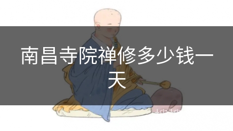南昌寺院禅修多少钱一天 南昌寺院禅修多少钱一天