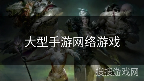大型手游网络游戏
