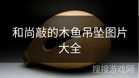和尚敲的木鱼吊坠图片大全 和尚敲的木鱼吊坠图片大全