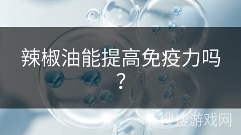 辣椒油能提高免疫力吗？