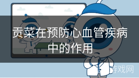 贡菜在预防心血管疾病中的作用