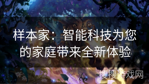 样本家：智能科技为您的家庭带来全新体验