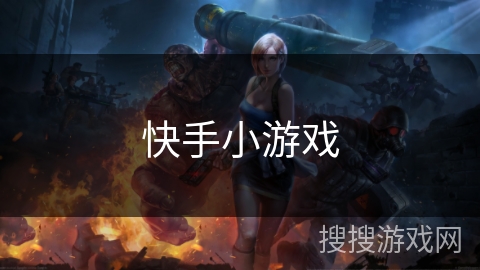 快手小游戏