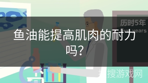 鱼油能提高肌肉的耐力吗？