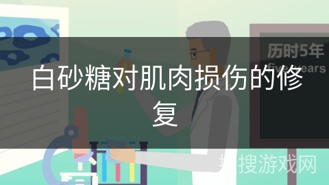 白砂糖对肌肉损伤的修复