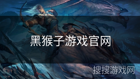 黑猴子游戏官网