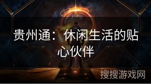 贵州通：休闲生活的贴心伙伴