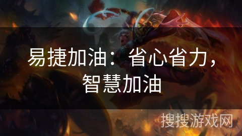 易捷加油：省心省力，智慧加油