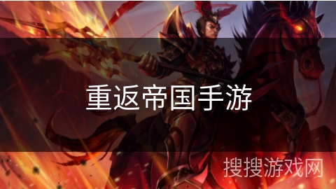 重返帝国手游