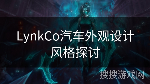 LynkCo汽车外观设计风格探讨