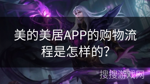美的美居APP的购物流程是怎样的？