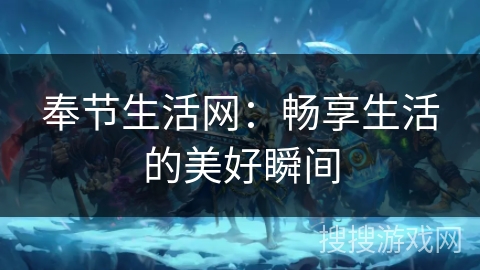 奉节生活网：畅享生活的美好瞬间