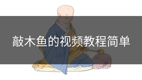 敲木鱼的视频教程简单