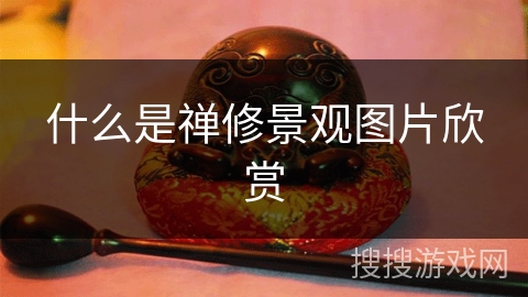 什么是禅修景观图片欣赏