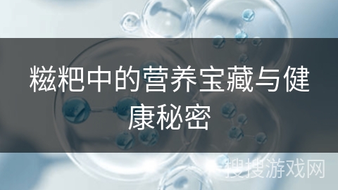 糍粑中的营养宝藏与健康秘密