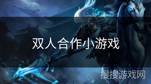 双人合作小游戏