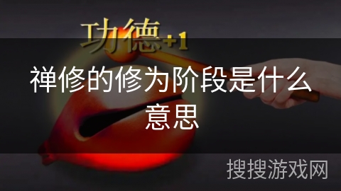 禅修的修为阶段是什么意思