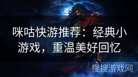 咪咕快游推荐：经典小游戏，重温美好回忆