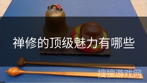 禅修的顶级魅力有哪些