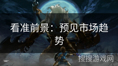 看准前景：预见市场趋势